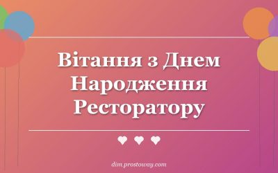 Вітання з Днем Народження Ресторатору