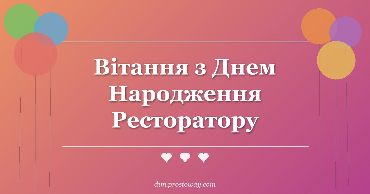 Вітання з Днем Народження Ресторатору