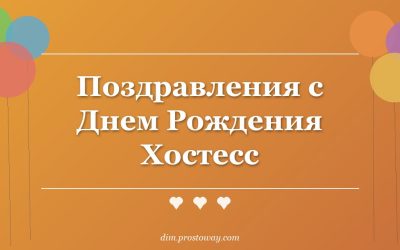 Поздравления с Днем Рождения Хостесс