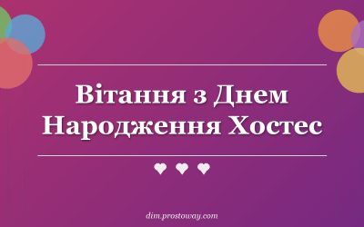 Вітання з Днем Народження Хостес