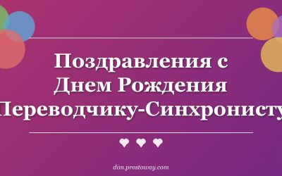 Поздравления с Днем Рождения Переводчику-Синхронисту