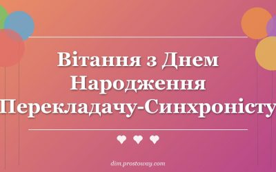 Вітання з Днем Народження Перекладачу-Синхроністу