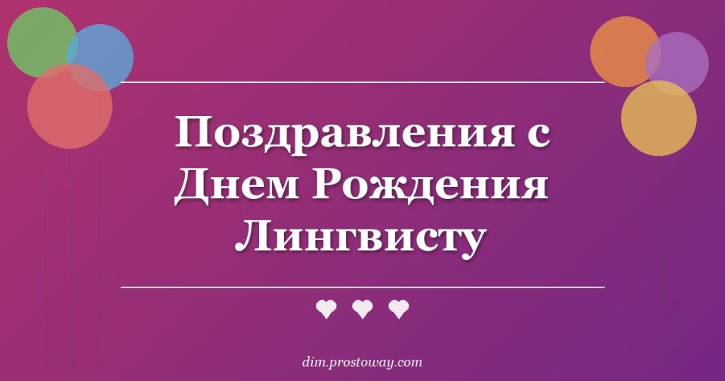Поздравления с Днем Рождения Лингвисту