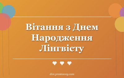 Вітання з Днем Народження Лінгвісту