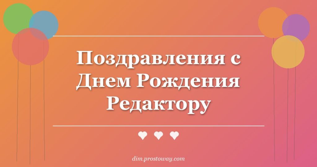 Поздравления с Днем Рождения Редактору