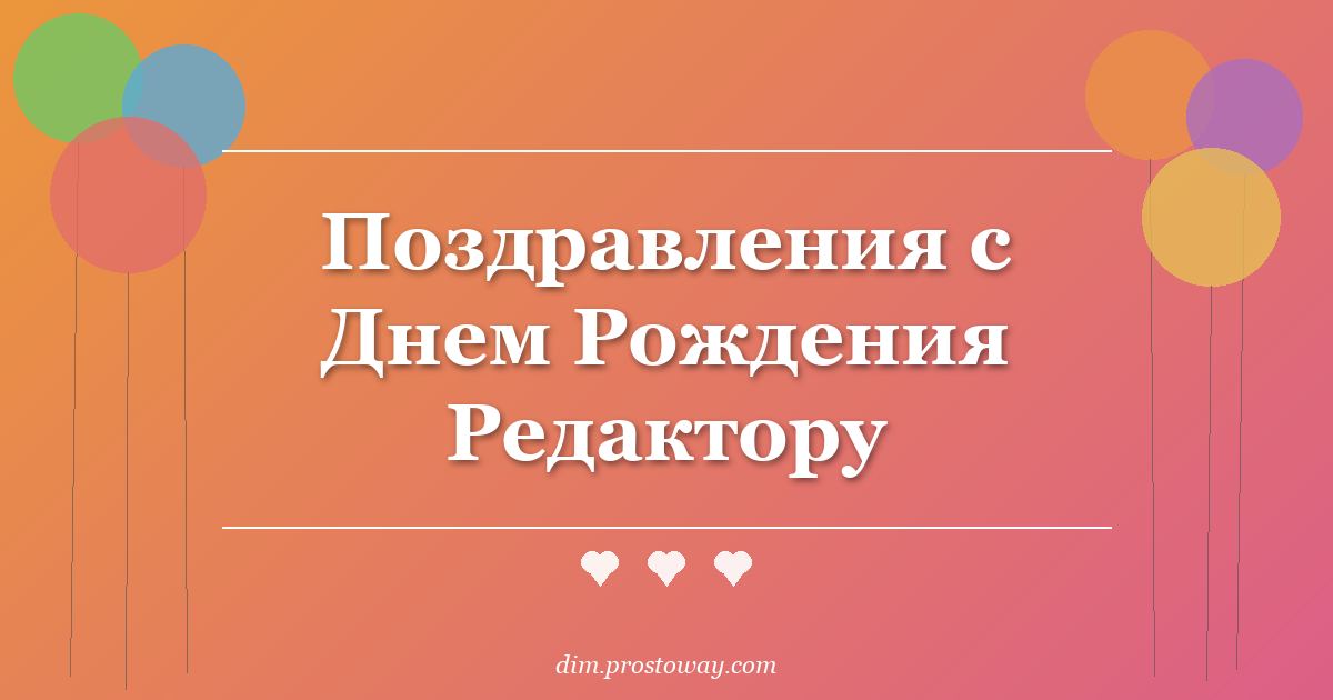 Поздравления с Днем Рождения Редактору