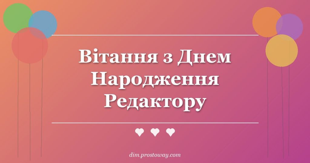 Вітання з Днем Народження Редактору