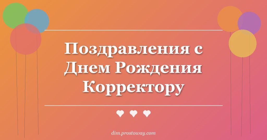Поздравления с Днем Рождения Корректору