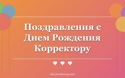 Поздравления с Днем Рождения Корректору
