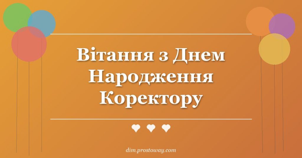 Вітання з Днем Народження Коректору