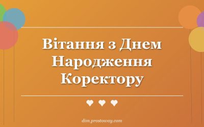 Вітання з Днем Народження Коректору