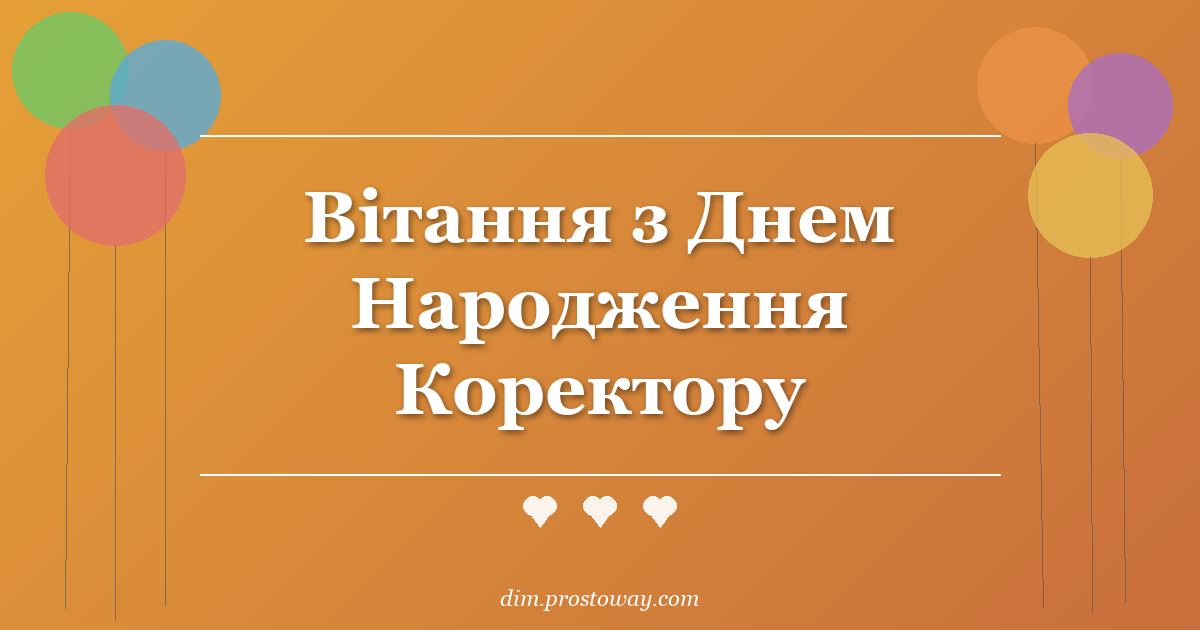 Вітання з Днем Народження Коректору