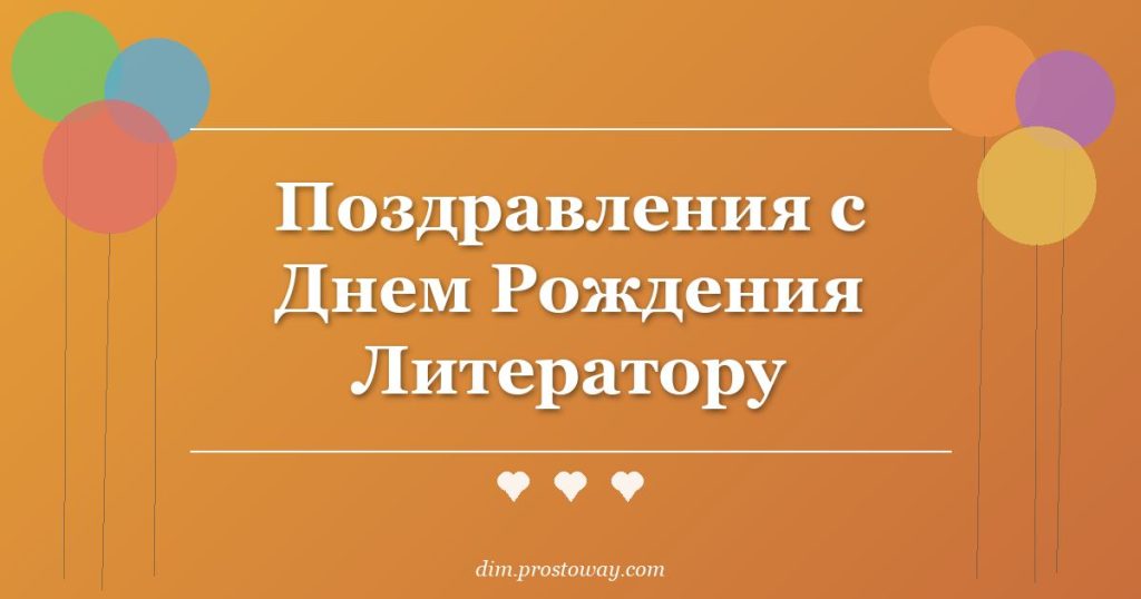 Поздравления с Днем Рождения Литератору
