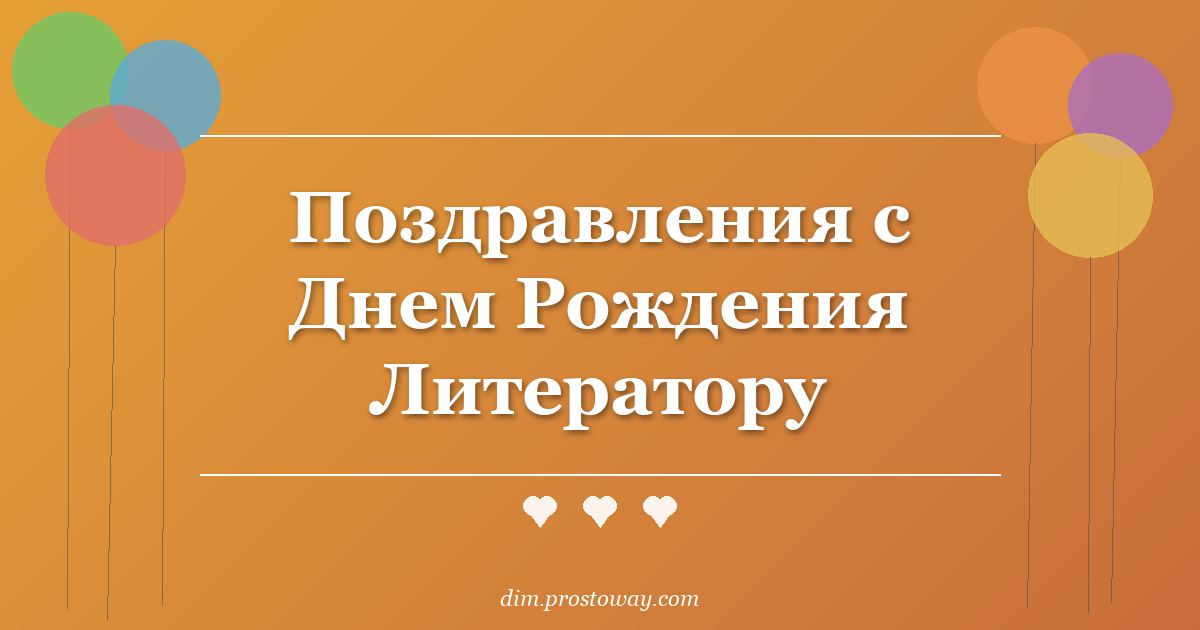 Поздравления с Днем Рождения Литератору
