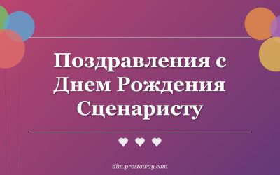 Поздравления с Днем Рождения Сценаристу