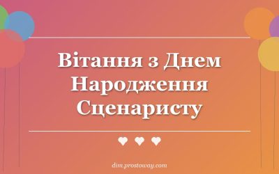 Вітання з Днем Народження Сценаристу