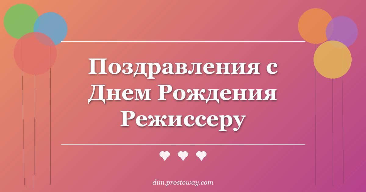Поздравления с Днем Рождения Режиссеру