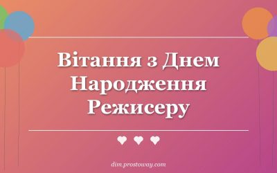 Вітання з Днем Народження Режисеру