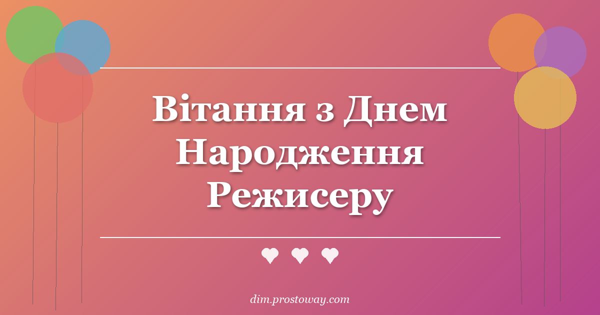 Вітання з Днем Народження Режисеру