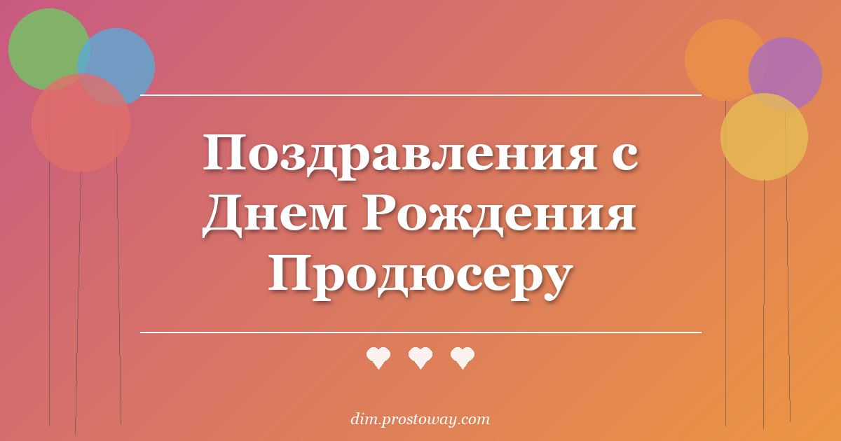 Поздравления с Днем Рождения Продюсеру