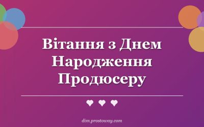 Вітання з Днем Народження Продюсеру