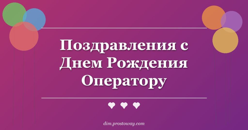 Поздравления с Днем Рождения Оператору