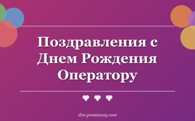Поздравления с Днем Рождения Оператору