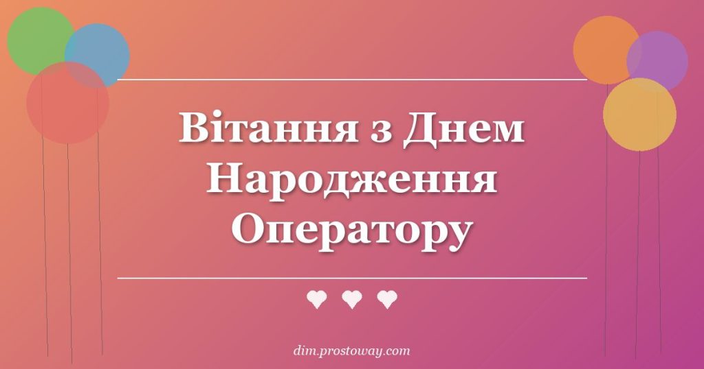 Вітання з Днем Народження Оператору