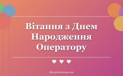 Вітання з Днем Народження Оператору