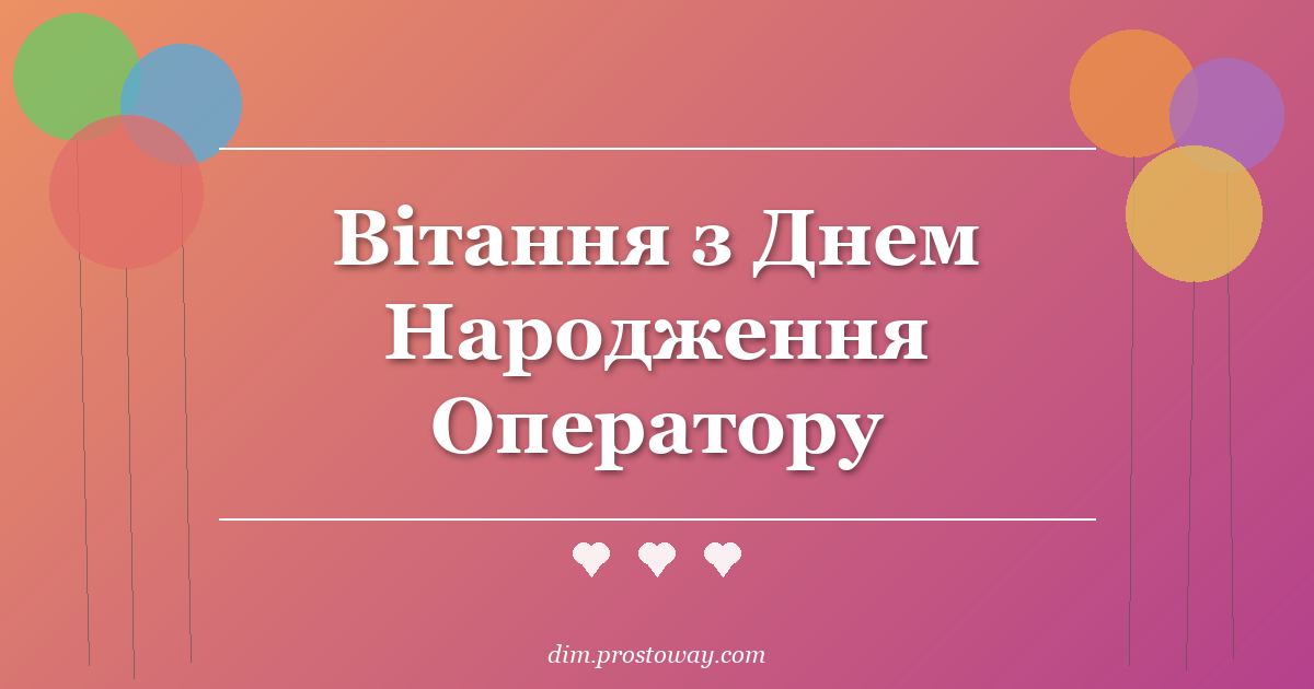 Вітання з Днем Народження Оператору
