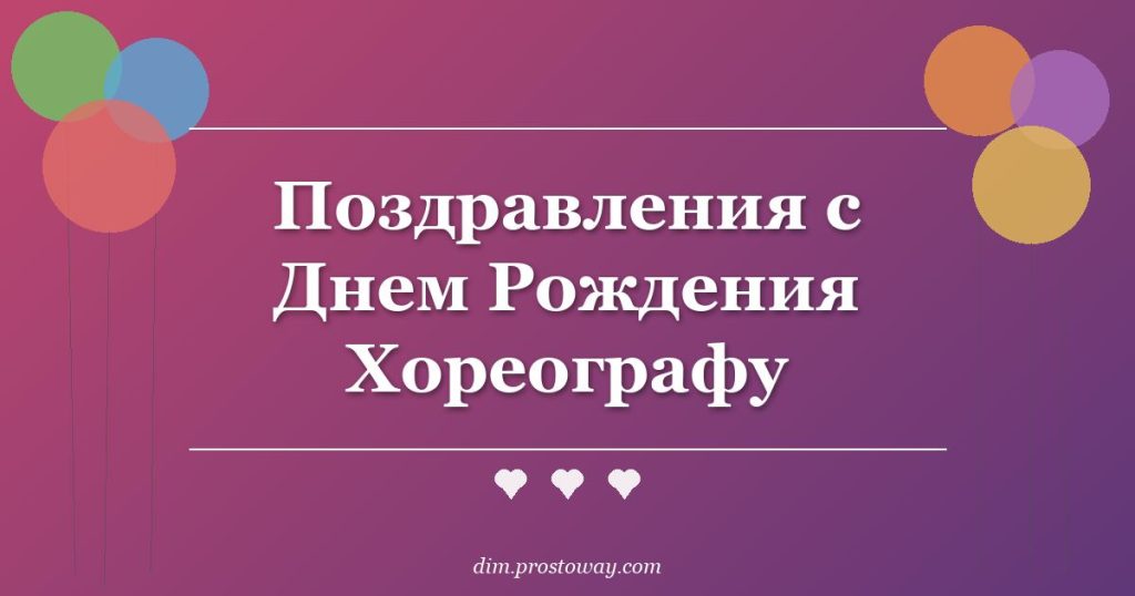 Поздравления с Днем Рождения Хореографу