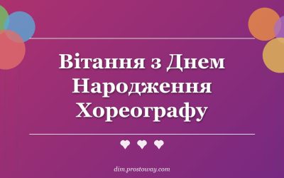Вітання з Днем Народження Хореографу