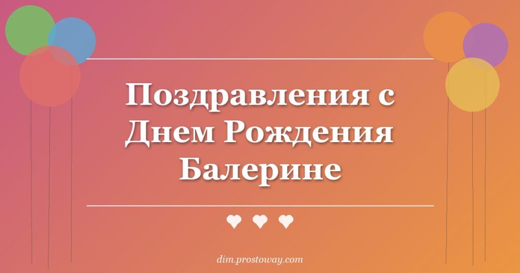 Поздравления с Днем Рождения Балерине