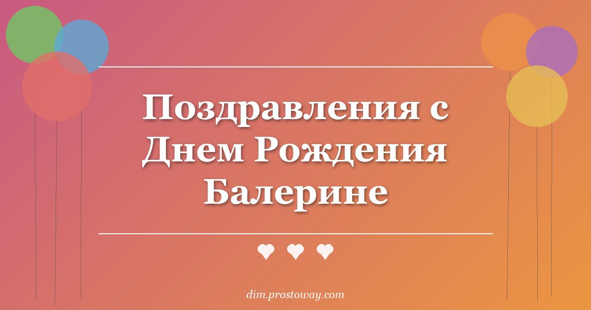 Поздравления с Днем Рождения Балерине