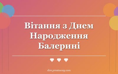 Вітання з Днем Народження Балерині