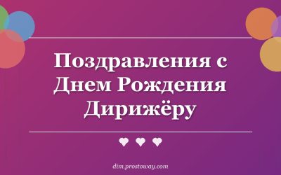 Поздравления с Днем Рождения Дирижёру
