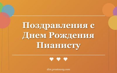 Поздравления с Днем Рождения Пианисту