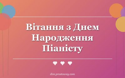 Вітання з Днем Народження Піаністу