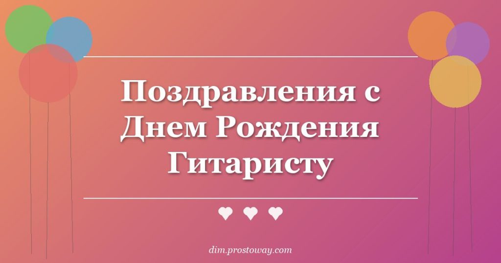 Поздравления с Днем Рождения Гитаристу