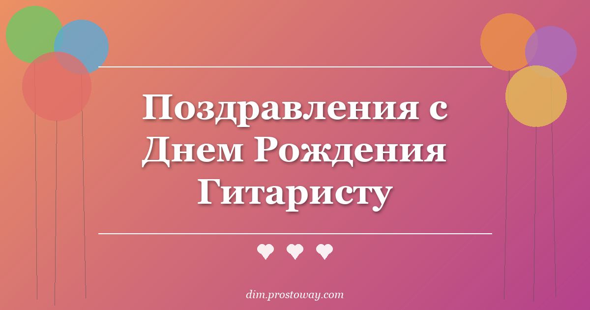 Поздравления с Днем Рождения Гитаристу