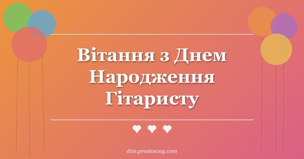 Вітання з Днем Народження Гітаристу