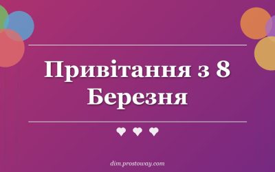 Привітання з 8 Березня