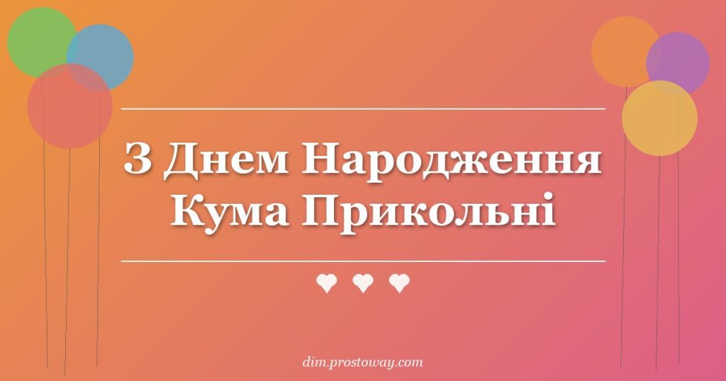 З Днем Народження Кума Прикольні