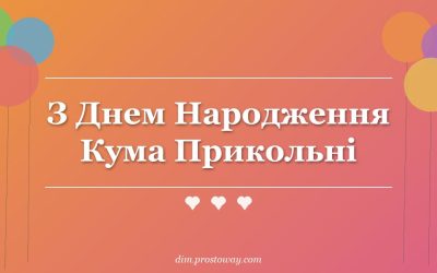 З Днем Народження Кума Прикольні
