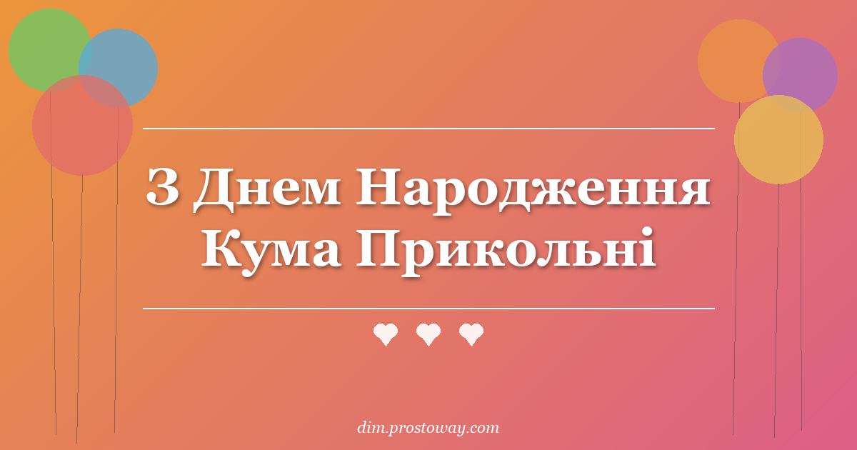 З Днем Народження Кума Прикольні