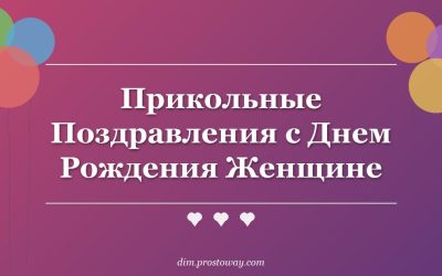 Прикольные Поздравления с Днем Рождения Женщине