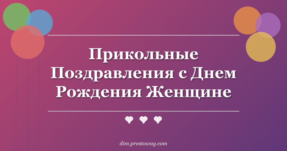 Прикольные Поздравления с Днем Рождения Женщине