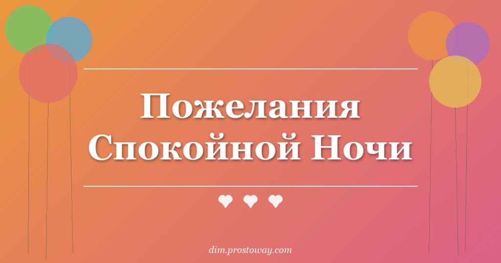 Пожелания Спокойной Ночи