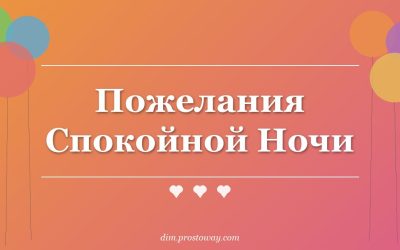 Пожелания Спокойной Ночи