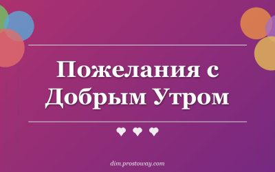 Пожелания с Добрым Утром
